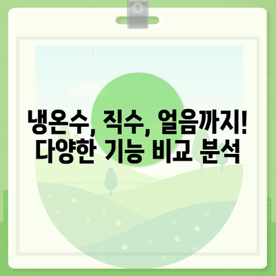 경상남도 의령군 유곡면 정수기 렌탈 | 가격비교 | 필터 | 순위 | 냉온수 | 렌트 | 추천 | 직수 | 얼음 | 2024후기