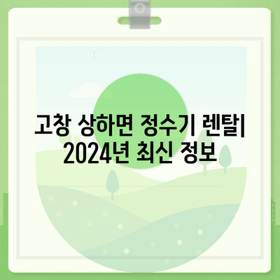 전라북도 고창군 상하면 정수기 렌탈 | 가격비교 | 필터 | 순위 | 냉온수 | 렌트 | 추천 | 직수 | 얼음 | 2024후기