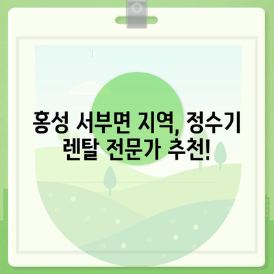 충청남도 홍성군 서부면 정수기 렌탈 | 가격비교 | 필터 | 순위 | 냉온수 | 렌트 | 추천 | 직수 | 얼음 | 2024후기