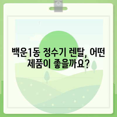 광주시 남구 백운1동 정수기 렌탈 | 가격비교 | 필터 | 순위 | 냉온수 | 렌트 | 추천 | 직수 | 얼음 | 2024후기