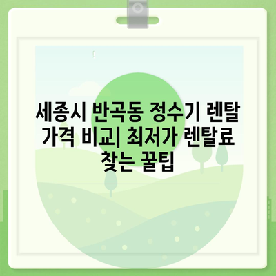 세종시 세종특별자치시 반곡동 정수기 렌탈 | 가격비교 | 필터 | 순위 | 냉온수 | 렌트 | 추천 | 직수 | 얼음 | 2024후기