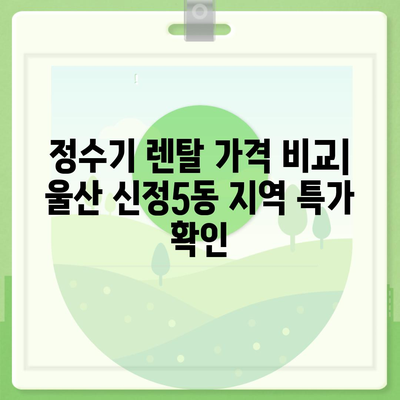 울산시 남구 신정5동 정수기 렌탈 | 가격비교 | 필터 | 순위 | 냉온수 | 렌트 | 추천 | 직수 | 얼음 | 2024후기