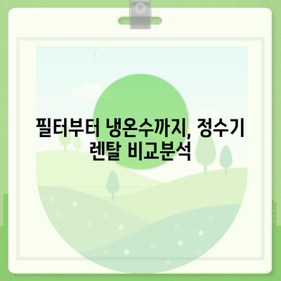 서울시 서초구 반포3동 정수기 렌탈 | 가격비교 | 필터 | 순위 | 냉온수 | 렌트 | 추천 | 직수 | 얼음 | 2024후기