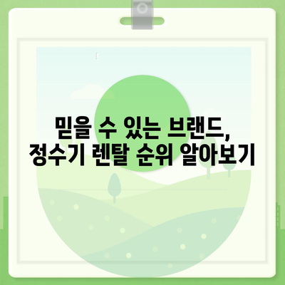 대구시 달서구 감삼동 정수기 렌탈 | 가격비교 | 필터 | 순위 | 냉온수 | 렌트 | 추천 | 직수 | 얼음 | 2024후기