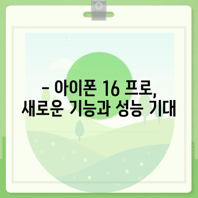 아이폰 16 한국 출시일 | 프로 모델 디자인 변화 예상