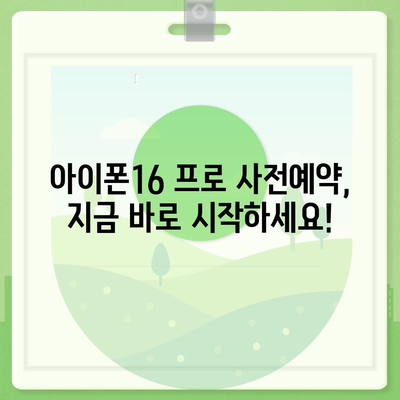 서울시 노원구 상계10동 아이폰16 프로 사전예약 | 출시일 | 가격 | PRO | SE1 | 디자인 | 프로맥스 | 색상 | 미니 | 개통