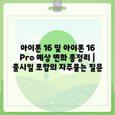 아이폰 16 및 아이폰 16 Pro 예상 변화 총정리 | 출시일 포함