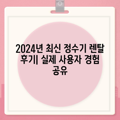 서울시 동작구 사당제5동 정수기 렌탈 | 가격비교 | 필터 | 순위 | 냉온수 | 렌트 | 추천 | 직수 | 얼음 | 2024후기