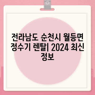 전라남도 순천시 월등면 정수기 렌탈 | 가격비교 | 필터 | 순위 | 냉온수 | 렌트 | 추천 | 직수 | 얼음 | 2024후기