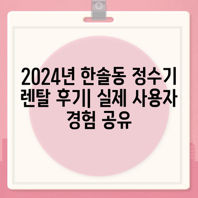 세종시 세종특별자치시 한솔동 정수기 렌탈 | 가격비교 | 필터 | 순위 | 냉온수 | 렌트 | 추천 | 직수 | 얼음 | 2024후기