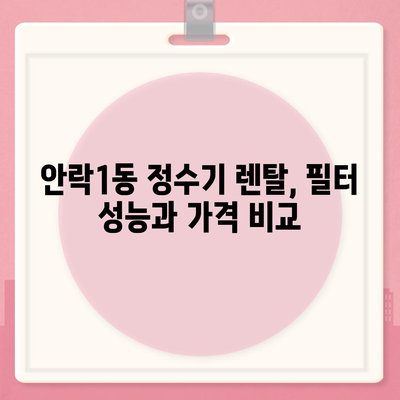 부산시 동래구 안락1동 정수기 렌탈 | 가격비교 | 필터 | 순위 | 냉온수 | 렌트 | 추천 | 직수 | 얼음 | 2024후기