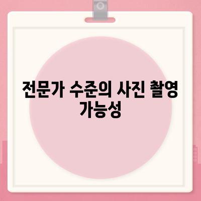 아이폰 16 프로 카메라 기대 이유