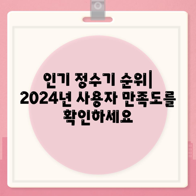 충청북도 진천군 덕산면 정수기 렌탈 | 가격비교 | 필터 | 순위 | 냉온수 | 렌트 | 추천 | 직수 | 얼음 | 2024후기