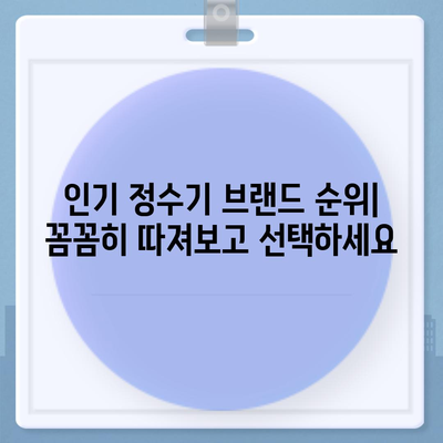 전라남도 진도군 군내면 정수기 렌탈 | 가격비교 | 필터 | 순위 | 냉온수 | 렌트 | 추천 | 직수 | 얼음 | 2024후기