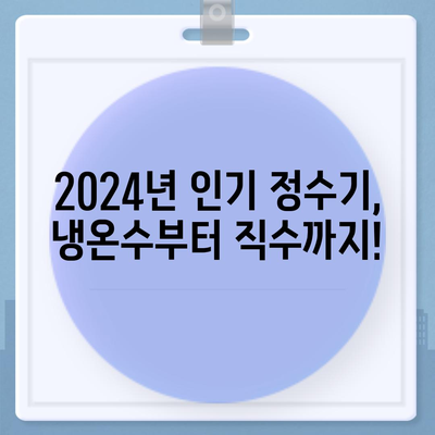 인천시 옹진군 북도면 정수기 렌탈 | 가격비교 | 필터 | 순위 | 냉온수 | 렌트 | 추천 | 직수 | 얼음 | 2024후기