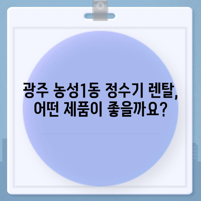 광주시 서구 농성1동 정수기 렌탈 | 가격비교 | 필터 | 순위 | 냉온수 | 렌트 | 추천 | 직수 | 얼음 | 2024후기