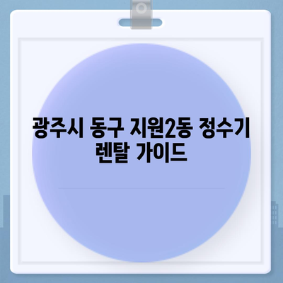 광주시 동구 지원2동 정수기 렌탈 | 가격비교 | 필터 | 순위 | 냉온수 | 렌트 | 추천 | 직수 | 얼음 | 2024후기