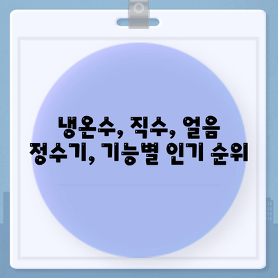 전라남도 고흥군 과역면 정수기 렌탈 | 가격비교 | 필터 | 순위 | 냉온수 | 렌트 | 추천 | 직수 | 얼음 | 2024후기