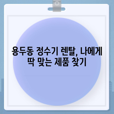 대전시 중구 용두동 정수기 렌탈 | 가격비교 | 필터 | 순위 | 냉온수 | 렌트 | 추천 | 직수 | 얼음 | 2024후기