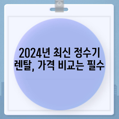 전라북도 순창군 팔덕면 정수기 렌탈 | 가격비교 | 필터 | 순위 | 냉온수 | 렌트 | 추천 | 직수 | 얼음 | 2024후기