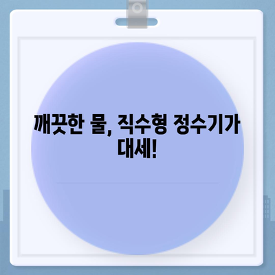 전라북도 진안군 동향면 정수기 렌탈 | 가격비교 | 필터 | 순위 | 냉온수 | 렌트 | 추천 | 직수 | 얼음 | 2024후기