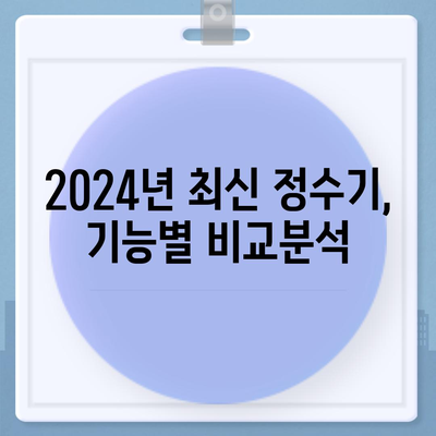 전라남도 여수시 소라면 정수기 렌탈 | 가격비교 | 필터 | 순위 | 냉온수 | 렌트 | 추천 | 직수 | 얼음 | 2024후기