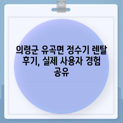 경상남도 의령군 유곡면 정수기 렌탈 | 가격비교 | 필터 | 순위 | 냉온수 | 렌트 | 추천 | 직수 | 얼음 | 2024후기