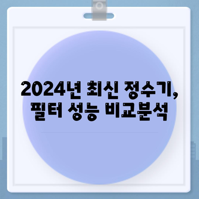 충청북도 청주시 흥덕구 운천동 정수기 렌탈 | 가격비교 | 필터 | 순위 | 냉온수 | 렌트 | 추천 | 직수 | 얼음 | 2024후기