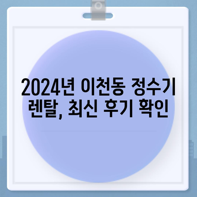 대구시 남구 이천동 정수기 렌탈 | 가격비교 | 필터 | 순위 | 냉온수 | 렌트 | 추천 | 직수 | 얼음 | 2024후기