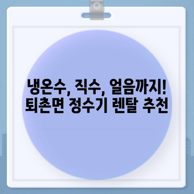 경기도 광주시 퇴촌면 정수기 렌탈 | 가격비교 | 필터 | 순위 | 냉온수 | 렌트 | 추천 | 직수 | 얼음 | 2024후기