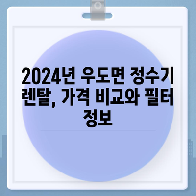 제주도 제주시 우도면 정수기 렌탈 | 가격비교 | 필터 | 순위 | 냉온수 | 렌트 | 추천 | 직수 | 얼음 | 2024후기