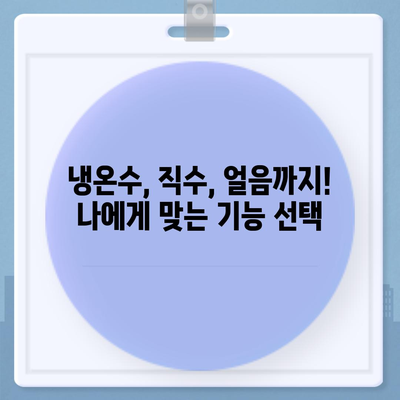 경상남도 양산시 원동면 정수기 렌탈 | 가격비교 | 필터 | 순위 | 냉온수 | 렌트 | 추천 | 직수 | 얼음 | 2024후기