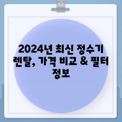 서울시 광진구 중곡제3동 정수기 렌탈 | 가격비교 | 필터 | 순위 | 냉온수 | 렌트 | 추천 | 직수 | 얼음 | 2024후기