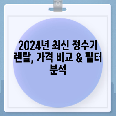 충청북도 영동군 용화면 정수기 렌탈 | 가격비교 | 필터 | 순위 | 냉온수 | 렌트 | 추천 | 직수 | 얼음 | 2024후기