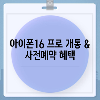 서울시 노원구 상계10동 아이폰16 프로 사전예약 | 출시일 | 가격 | PRO | SE1 | 디자인 | 프로맥스 | 색상 | 미니 | 개통