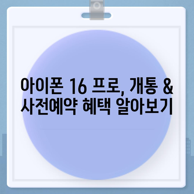 광주시 동구 학운동 아이폰16 프로 사전예약 | 출시일 | 가격 | PRO | SE1 | 디자인 | 프로맥스 | 색상 | 미니 | 개통