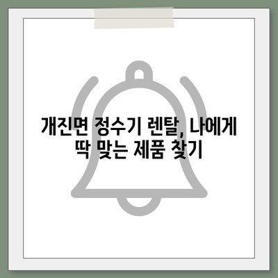 경상북도 고령군 개진면 정수기 렌탈 | 가격비교 | 필터 | 순위 | 냉온수 | 렌트 | 추천 | 직수 | 얼음 | 2024후기