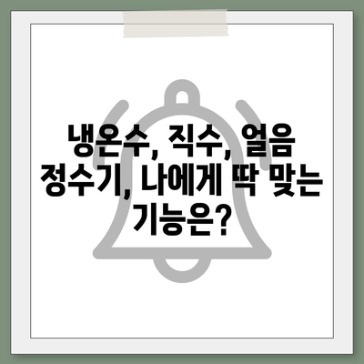 경기도 연천군 군남면 정수기 렌탈 | 가격비교 | 필터 | 순위 | 냉온수 | 렌트 | 추천 | 직수 | 얼음 | 2024후기