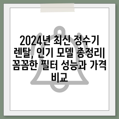 강원도 삼척시 도계읍 정수기 렌탈 | 가격비교 | 필터 | 순위 | 냉온수 | 렌트 | 추천 | 직수 | 얼음 | 2024후기