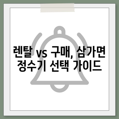 경상남도 합천군 삼가면 정수기 렌탈 | 가격비교 | 필터 | 순위 | 냉온수 | 렌트 | 추천 | 직수 | 얼음 | 2024후기