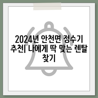 전라북도 진안군 안천면 정수기 렌탈 | 가격비교 | 필터 | 순위 | 냉온수 | 렌트 | 추천 | 직수 | 얼음 | 2024후기