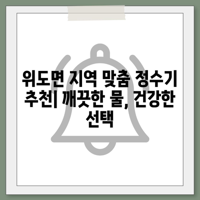 전라북도 부안군 위도면 정수기 렌탈 | 가격비교 | 필터 | 순위 | 냉온수 | 렌트 | 추천 | 직수 | 얼음 | 2024후기