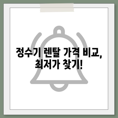 충청남도 아산시 온양4동 정수기 렌탈 | 가격비교 | 필터 | 순위 | 냉온수 | 렌트 | 추천 | 직수 | 얼음 | 2024후기