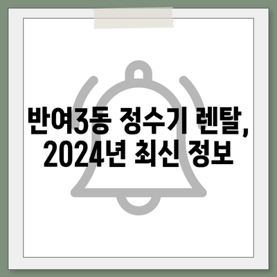 부산시 해운대구 반여3동 정수기 렌탈 | 가격비교 | 필터 | 순위 | 냉온수 | 렌트 | 추천 | 직수 | 얼음 | 2024후기