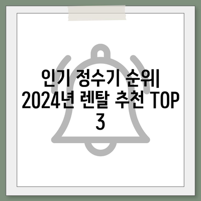 울산시 중구 복산1동 정수기 렌탈 | 가격비교 | 필터 | 순위 | 냉온수 | 렌트 | 추천 | 직수 | 얼음 | 2024후기