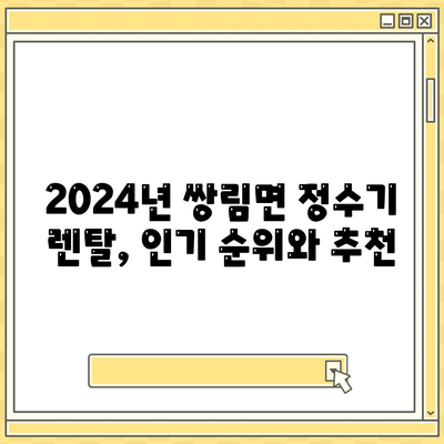 경상북도 고령군 쌍림면 정수기 렌탈 | 가격비교 | 필터 | 순위 | 냉온수 | 렌트 | 추천 | 직수 | 얼음 | 2024후기