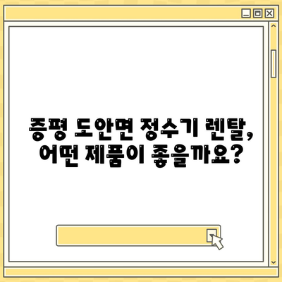 충청북도 증평군 도안면 정수기 렌탈 | 가격비교 | 필터 | 순위 | 냉온수 | 렌트 | 추천 | 직수 | 얼음 | 2024후기