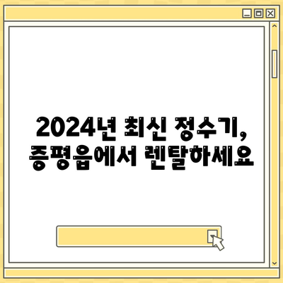 충청북도 증평군 증평읍 정수기 렌탈 | 가격비교 | 필터 | 순위 | 냉온수 | 렌트 | 추천 | 직수 | 얼음 | 2024후기