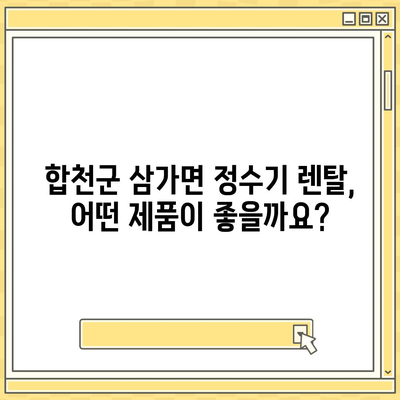 경상남도 합천군 삼가면 정수기 렌탈 | 가격비교 | 필터 | 순위 | 냉온수 | 렌트 | 추천 | 직수 | 얼음 | 2024후기