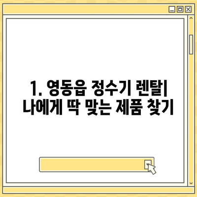 충청북도 영동군 영동읍 정수기 렌탈 | 가격비교 | 필터 | 순위 | 냉온수 | 렌트 | 추천 | 직수 | 얼음 | 2024후기